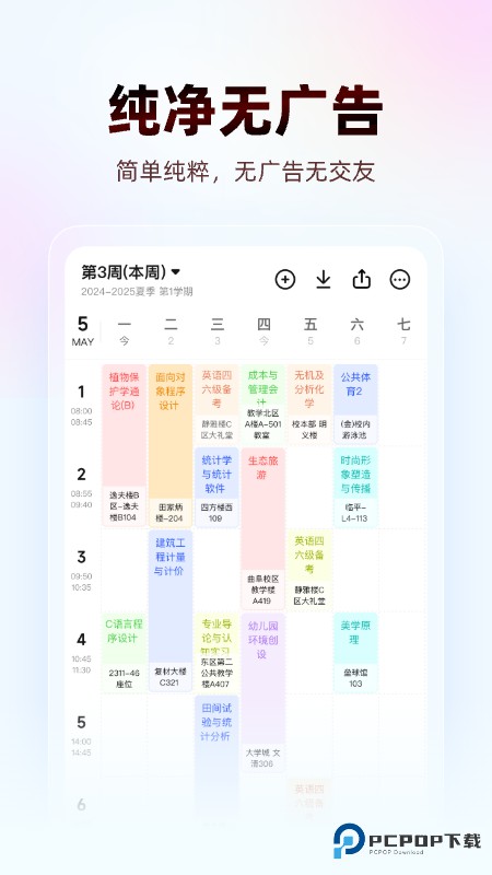 WakeUp课程表