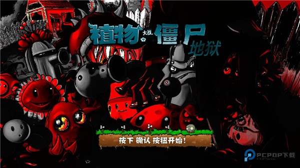 植物大战僵尸升天版