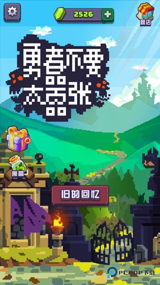 勇者不要太嚣张