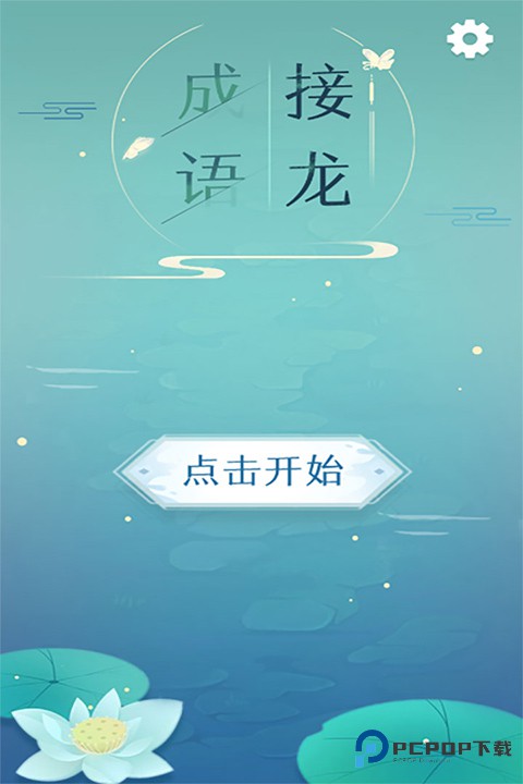 成语接龙