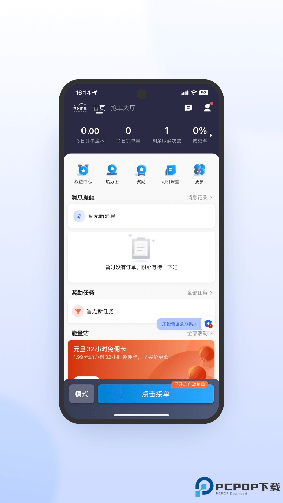 及时司机极速版