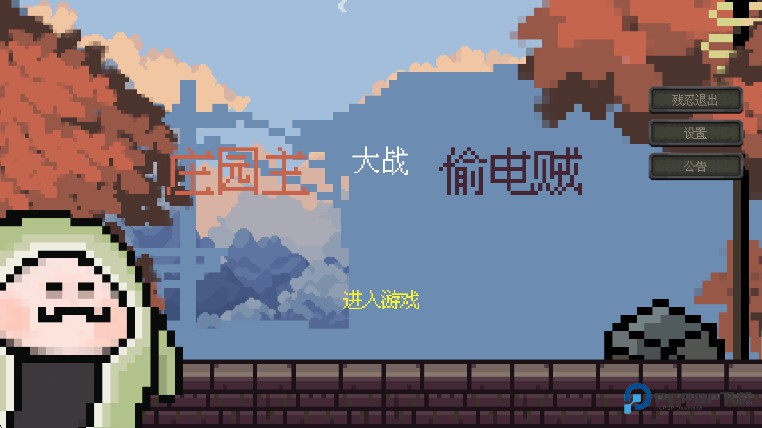 庄园主大战偷电贼