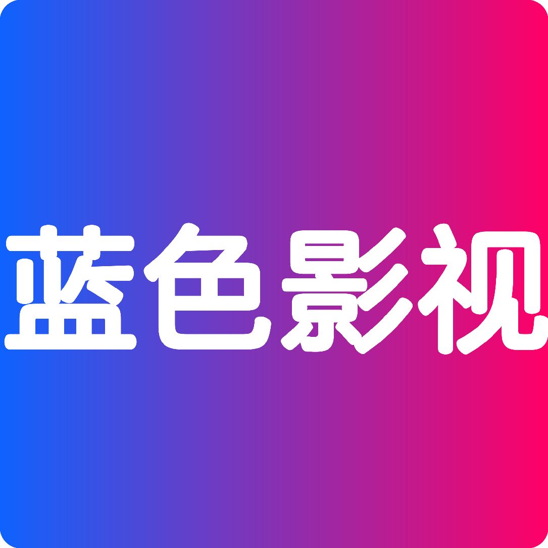 蓝色影视TV