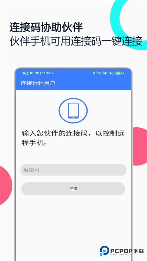 手机远程协助控制