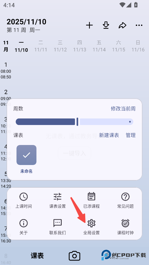 WakeUp课程表