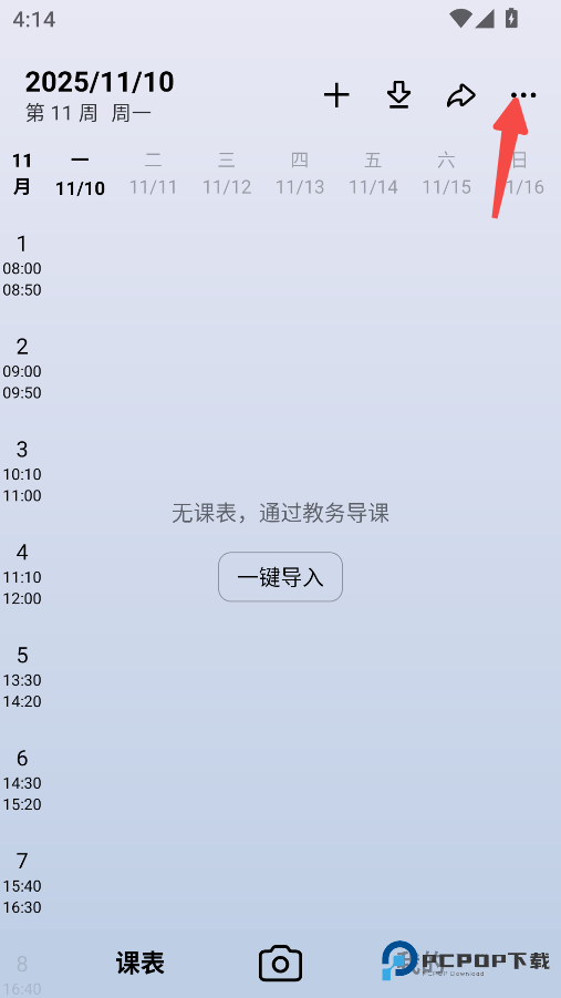 WakeUp课程表