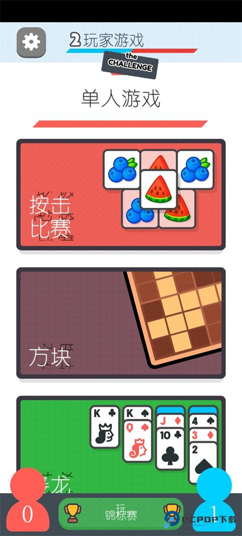 双人游戏挑战