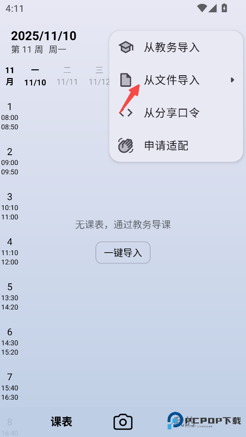 WakeUp课程表