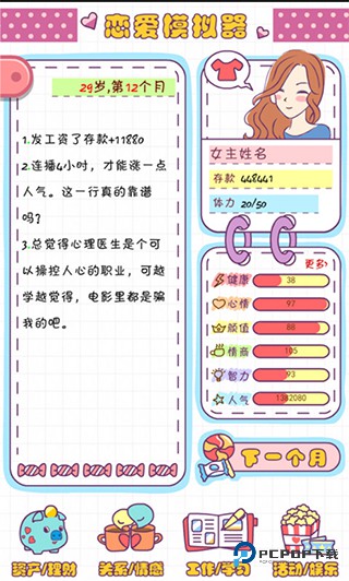 恋爱模拟器