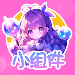 涂个小组件