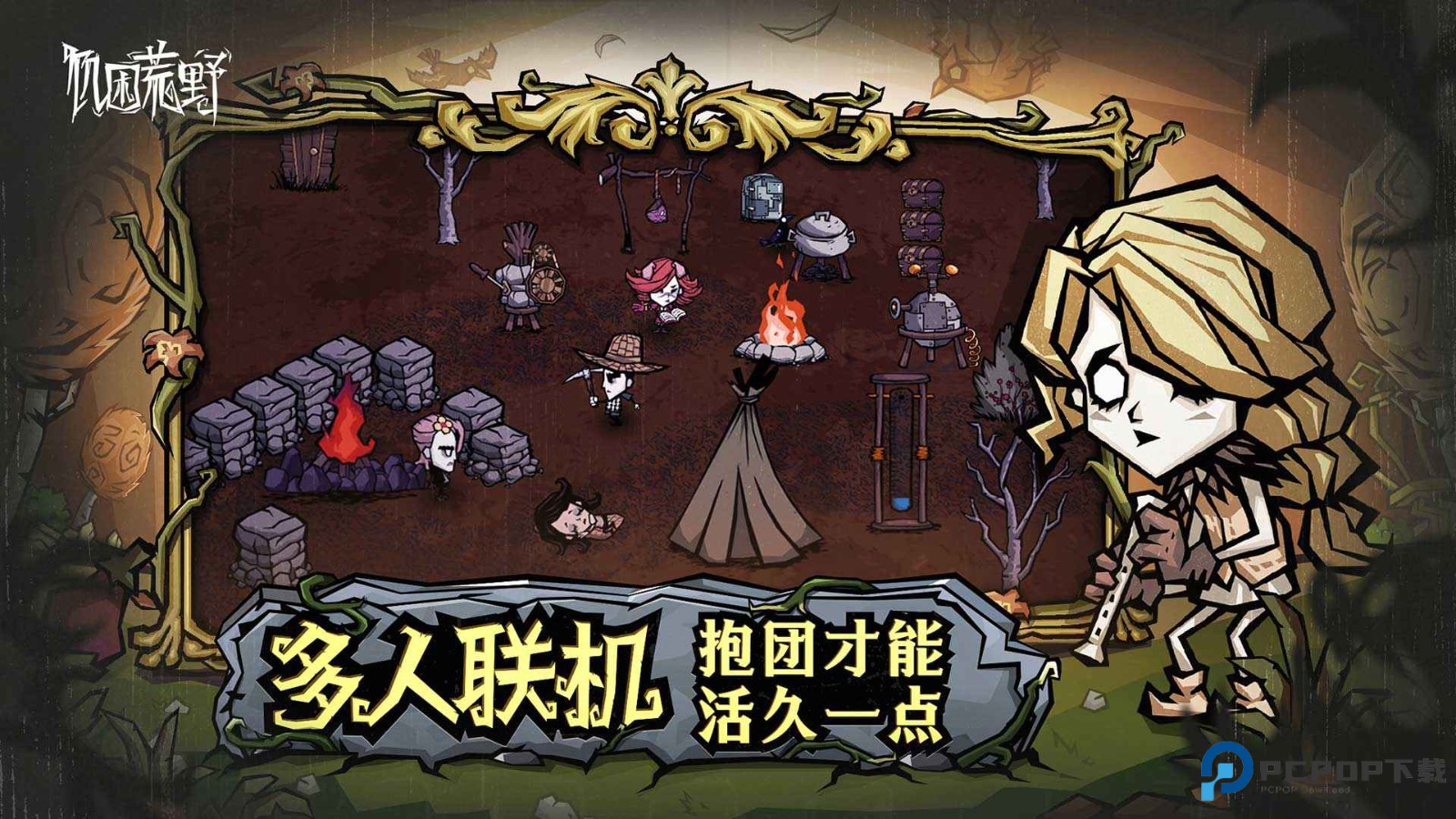 饥荒新家园联机版