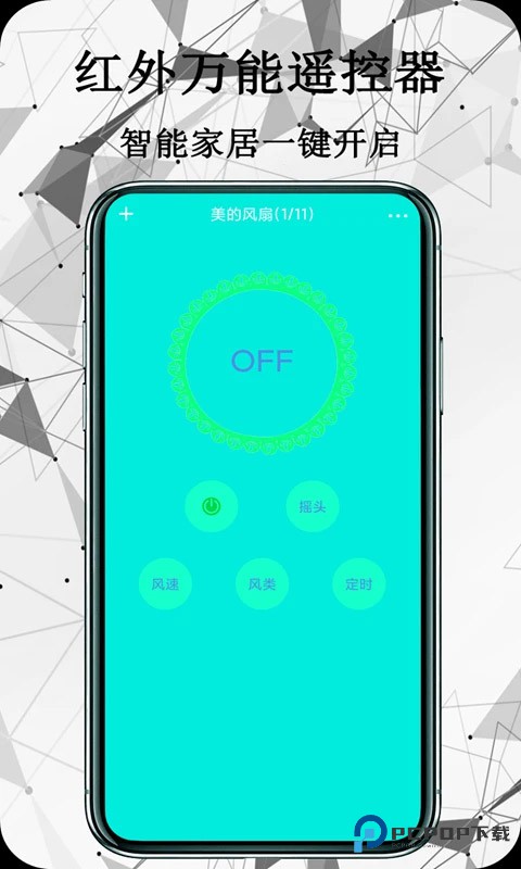 红外万能遥控器