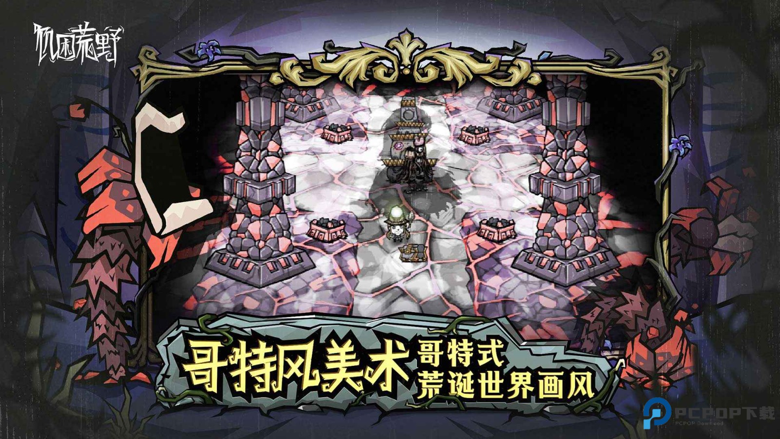 饥荒新家园联机版