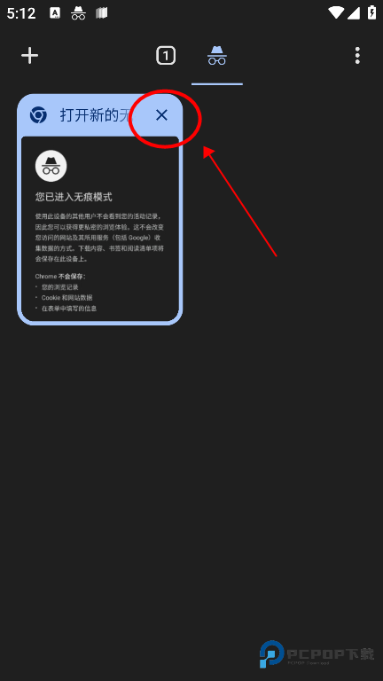 谷歌浏览器app怎么关闭无痕浏览功能 谷歌浏览器app怎么关闭无痕浏览模式