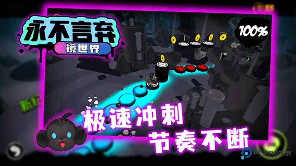 永不言弃镜世界