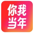 你我当年