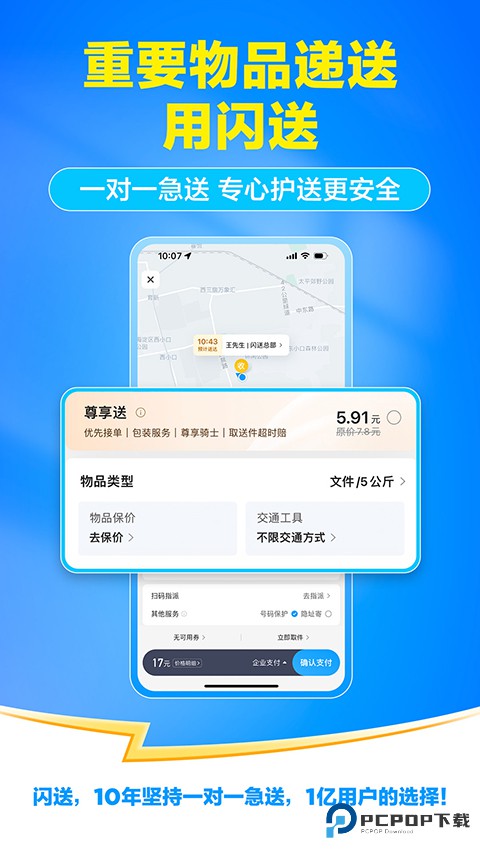 闪送