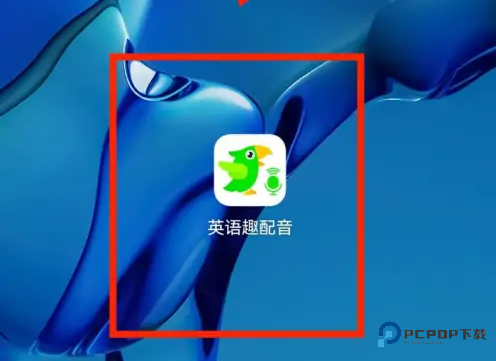 英语趣配音