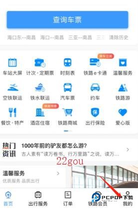 铁路12306app最新版 铁路12306app最新版