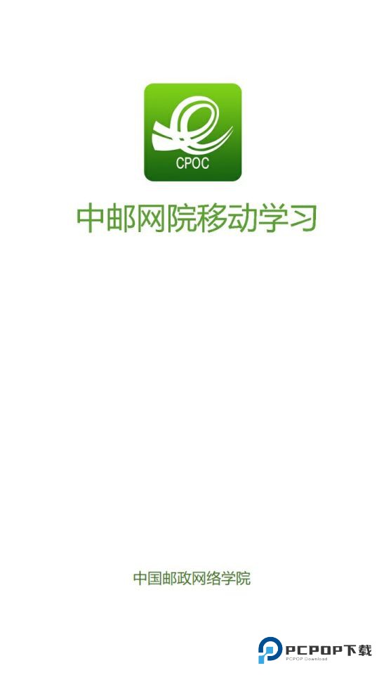 中邮网院