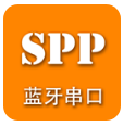 SPP蓝牙串口