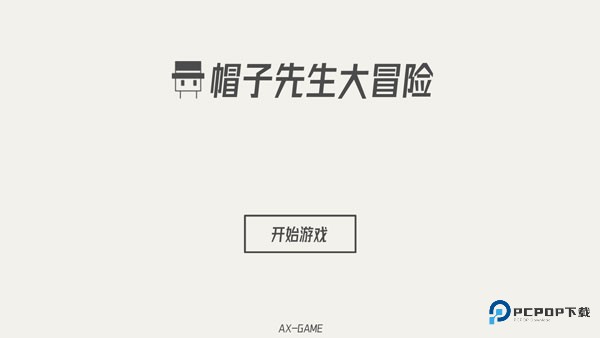 帽子先生大冒险