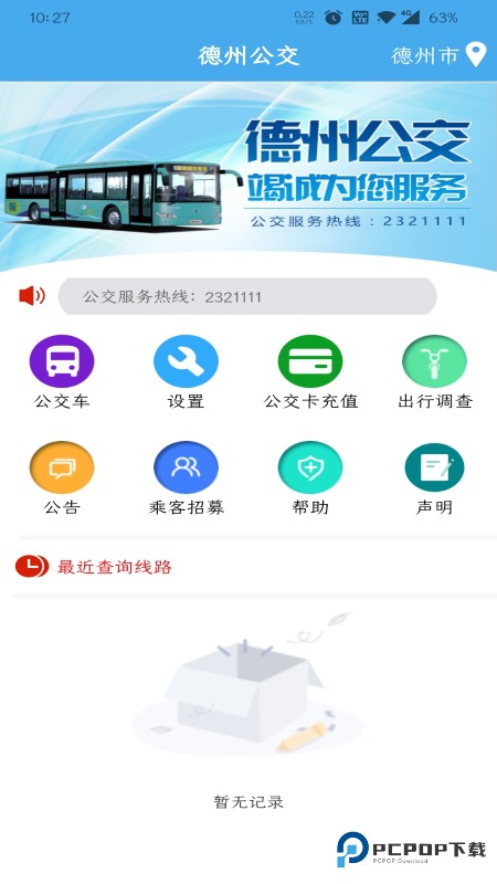 德州智能掌上公交