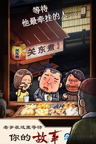 关东煮店人情故事1