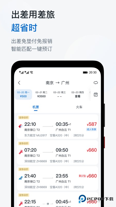 慧通差旅