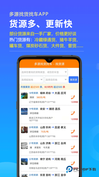多源找货找车