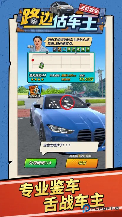 路边估车王