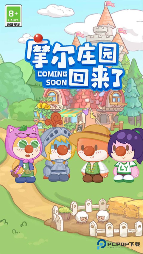 摩尔庄园慢生活