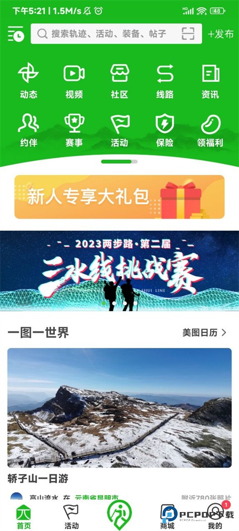 两步路户外助手