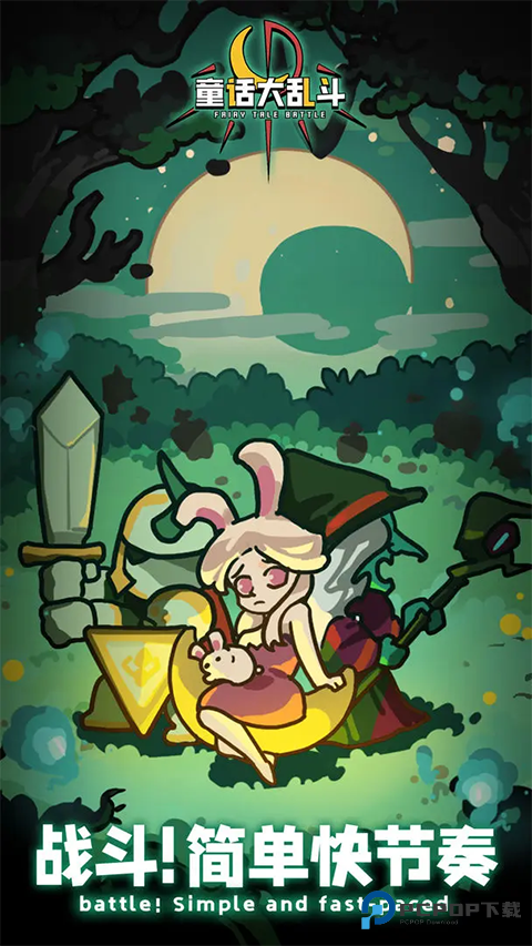童话大乱斗