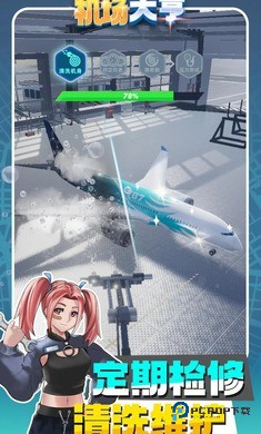 机场大亨