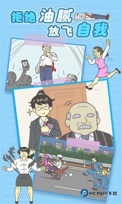逃离公司