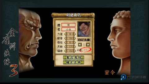 金庸群侠传3重制版