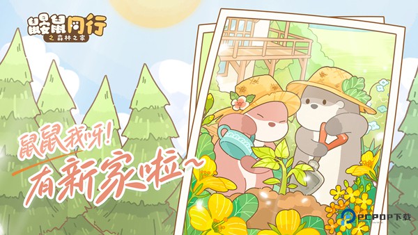 鼹鼠同行之森林之家
