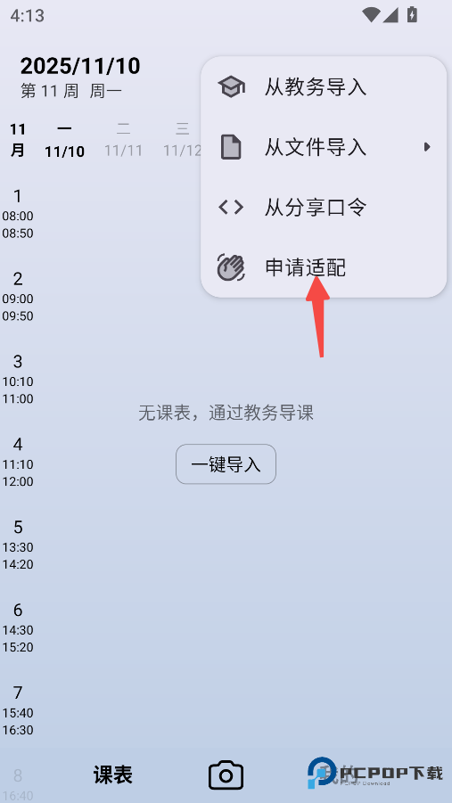 WakeUp课程表