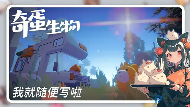 奇蛋生物