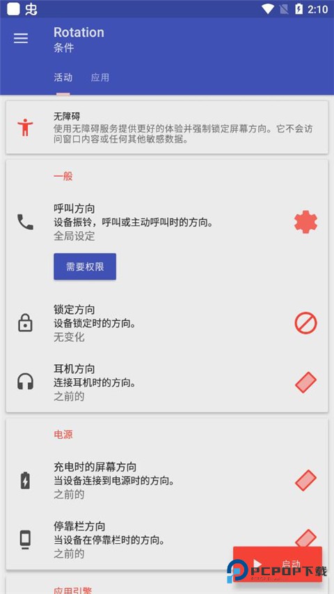 rotation强制横屏