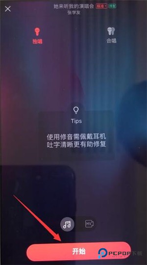 唱吧修音功能怎么用 唱吧修音功能教程