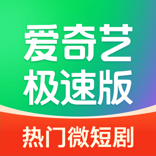 爱奇艺极速版