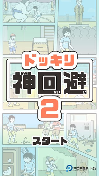 神回避2