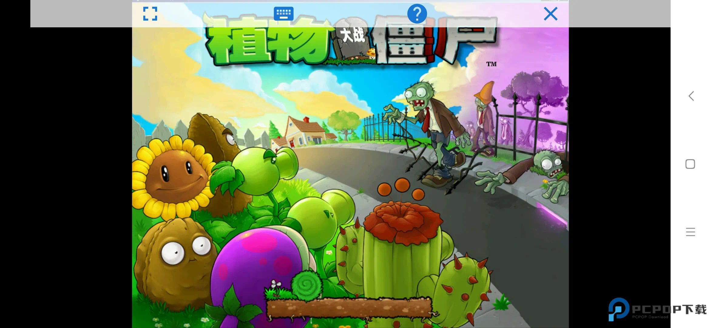 植物大战僵尸贝塔版