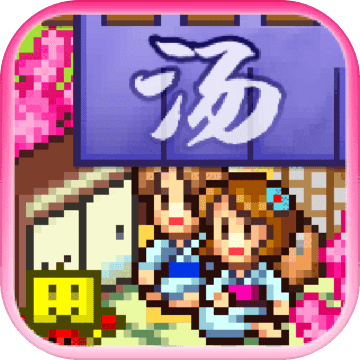 温泉物语中文版