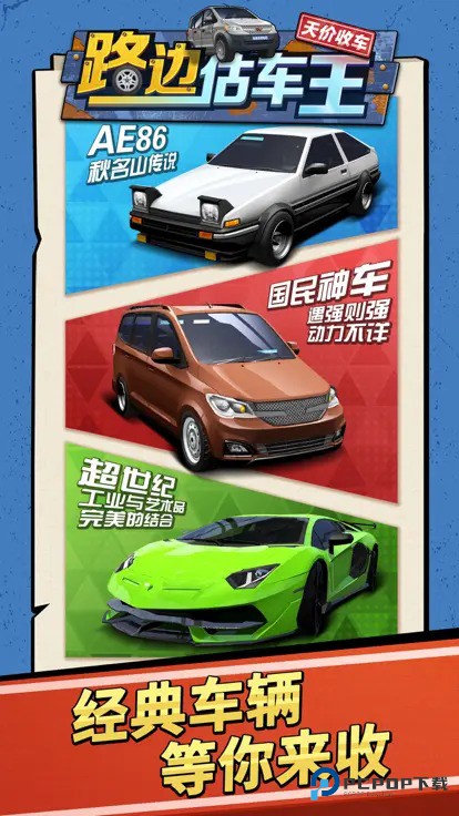 路边估车王
