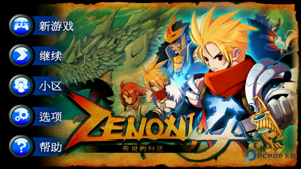 泽诺尼亚4中文版