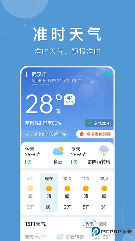准时天气