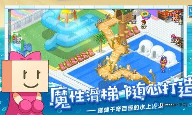 夏日水上乐园物语